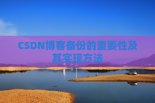 CSDN博客备份的重要性及其实现方法