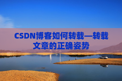 CSDN博客如何转载—转载文章的正确姿势