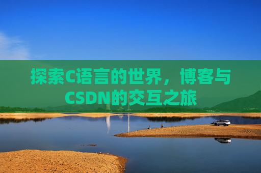 探索C语言的世界，博客与CSDN的交互之旅