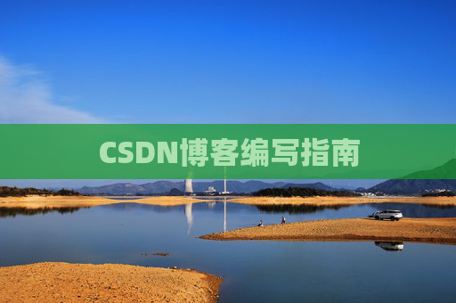 CSDN博客编写指南